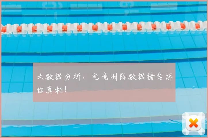 大数据分析，电竞洲际数据榜告诉你真相！