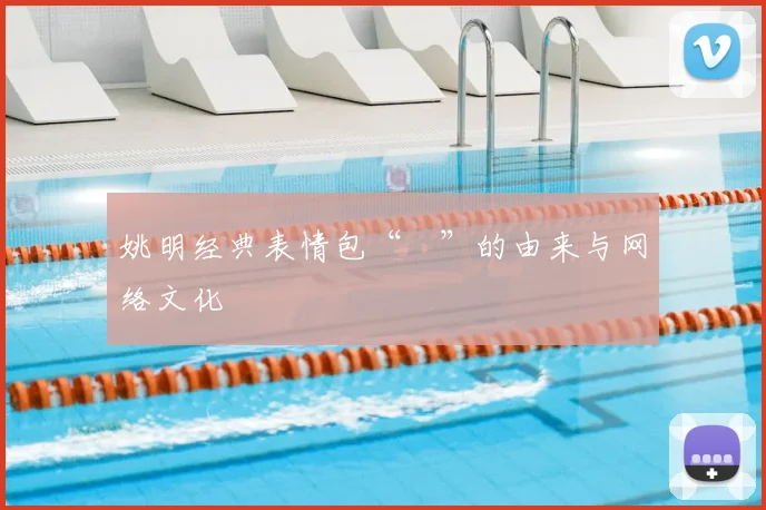 姚明经典表情包“囧”的由来与网络文化