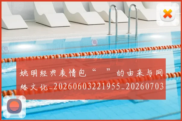 姚明经典表情包“囧”的由来与网络文化_20260603221955_20260703232959