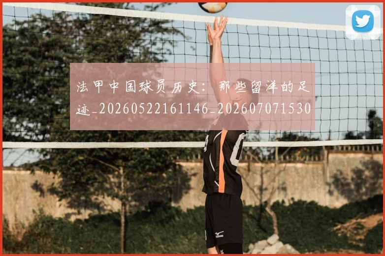 法甲中国球员历史：那些留洋的足迹_20260522161146_20260707153046_20260801171325