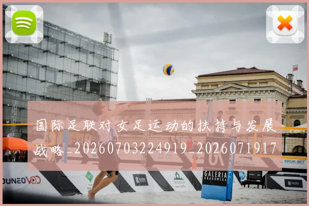 国际足联对女足运动的扶持与发展战略_20260703224919_20260719170313