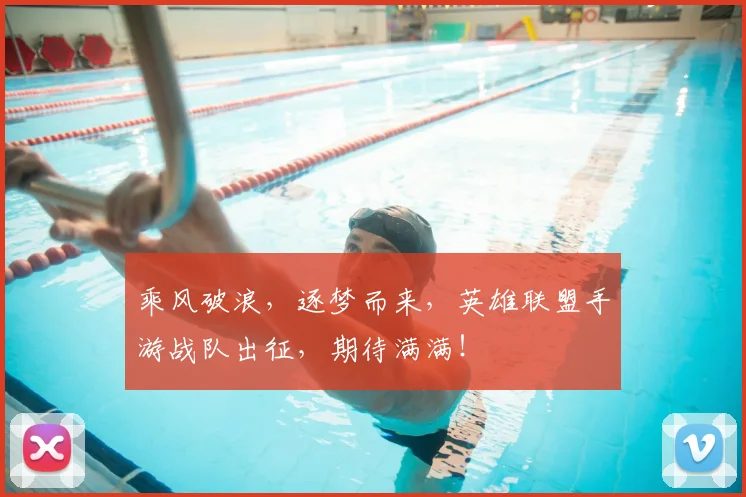 乘风破浪，逐梦而来，英雄联盟手游战队出征，期待满满！