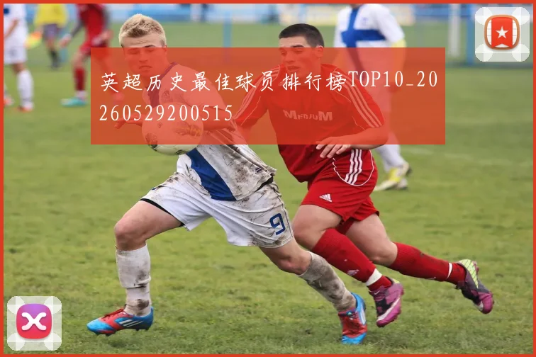 英超历史最佳球员排行榜TOP10_20260529200515