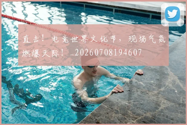 直击！电竞世界文化节，现场气氛燃爆天际！_20260708194607
