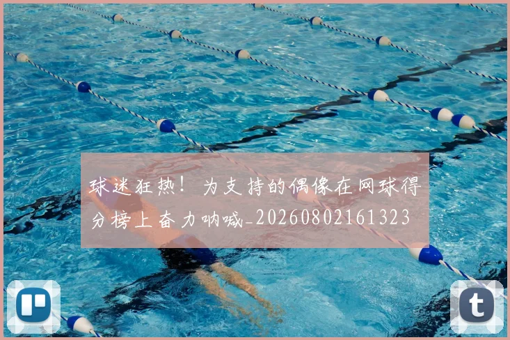 球迷狂热!为支持的偶像在网球得分榜上奋力呐喊_20260802161323