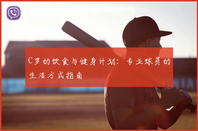 C罗的饮食与健身计划:专业球员的生活方式指南