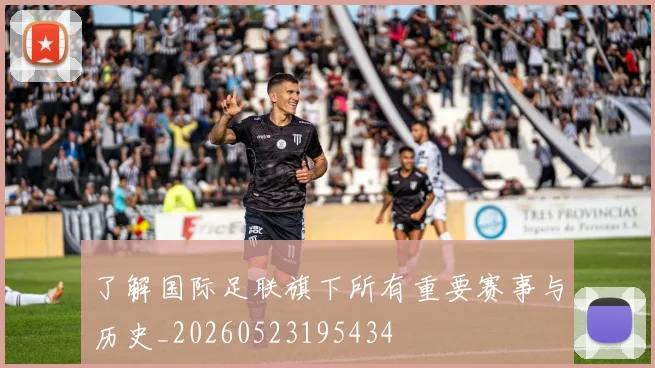 了解国际足联旗下所有重要赛事与历史_20260523195434