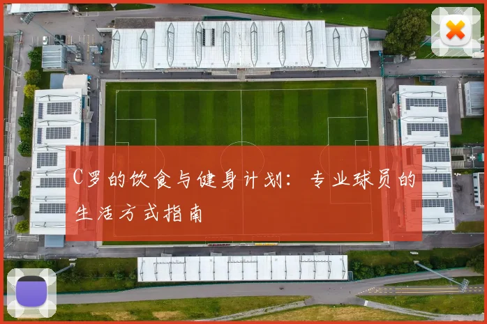 C罗的饮食与健身计划：专业球员的生活方式指南