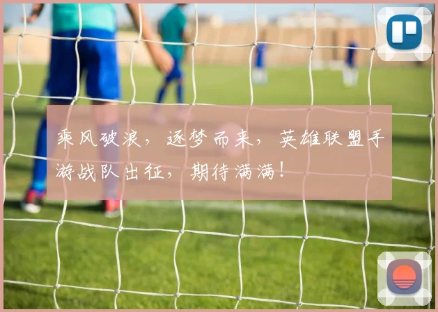 乘风破浪，逐梦而来，英雄联盟手游战队出征，期待满满！