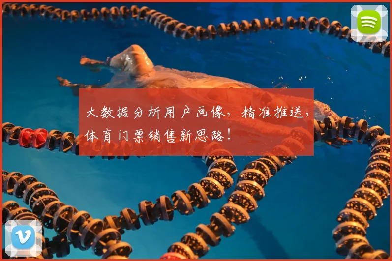 大数据分析用户画像，精准推送，体育门票销售新思路！