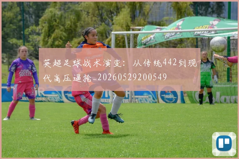 英超足球战术演变:从传统442到现代高压逼抢_20260529200549