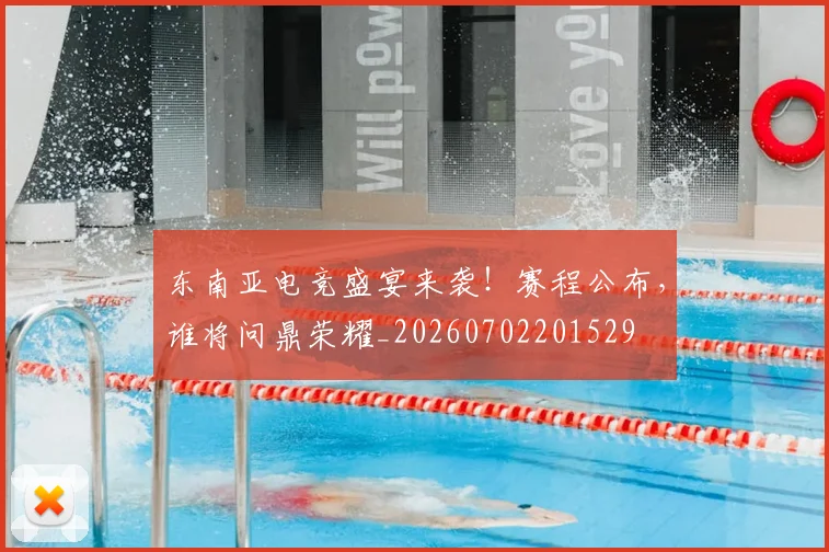 东南亚电竞盛宴来袭！赛程公布，谁将问鼎荣耀_20260702201529