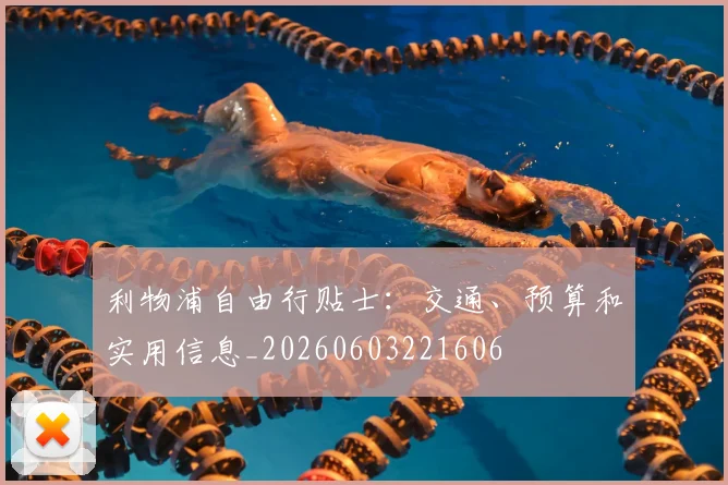 利物浦自由行贴士：交通、预算和实用信息_20260603221606