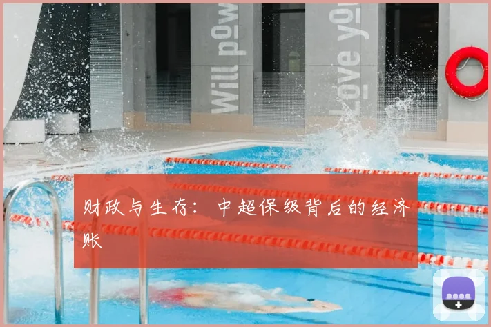 财政与生存：中超保级背后的经济账