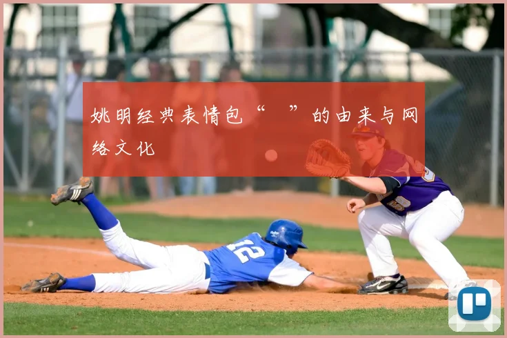 姚明经典表情包“囧”的由来与网络文化