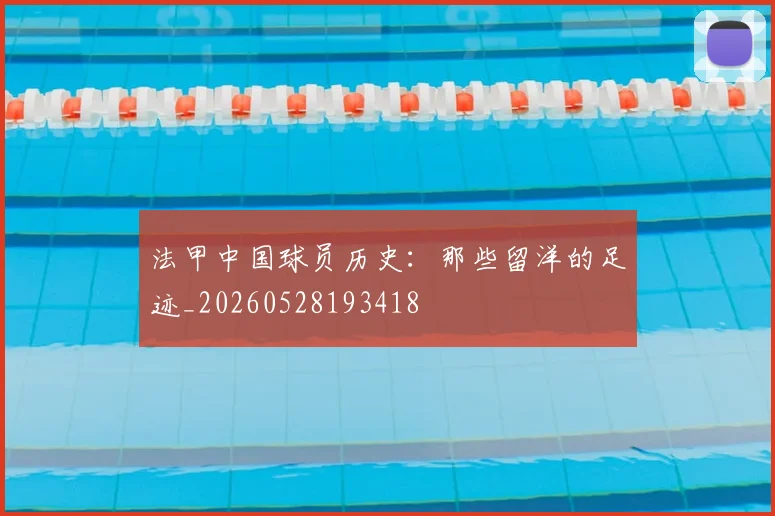 法甲中国球员历史:那些留洋的足迹_20260528193418