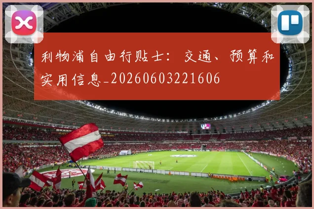 利物浦自由行贴士：交通、预算和实用信息_20260603221606